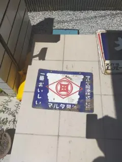 レトロ 琺瑯看板 マルタ醤油