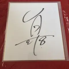 セレッソ大阪　香川真司　直筆サイン色紙