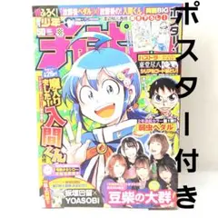 週刊少年チャンピオン 2020年 50号 入間くん魔入りました