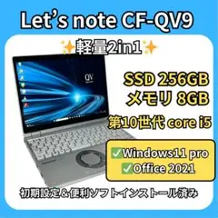 レッツノート QV9✨軽量2in1×256GB／10世代 i5搭載！