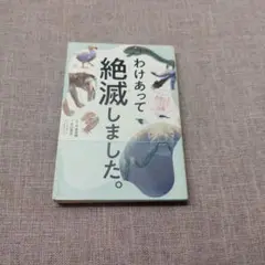 わけあって絶滅しました。