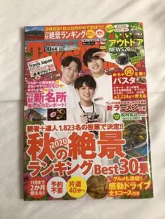 東海ウォーカー2020年10月号　松倉海斗・中村海人・宮近海斗