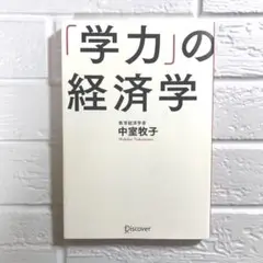 ★古本『学力の経済学』★