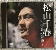 【美品】松山千春 ～青春の景色～ CD