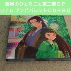 アンビバレント　期間限定生産版