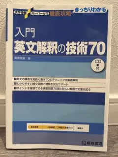 入門英文解釈の技術70 CD付属なし