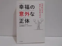 幸福の意外な正体 なぜ私たちは「幸せ」を求めるのか 初版