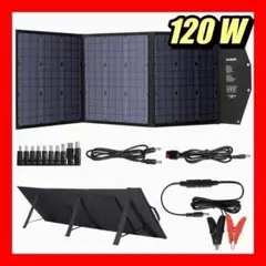ソーラーパネル ソーラーチャージャー 120W 太陽光発電 折りたたみ式 軽量