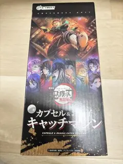 鬼滅の刃　無限城編　キャッチマシンカプセル&お菓子