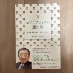 セブンプレミアム進化論 : なぜ安売りしなくても売れるのか