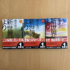 新世界より 全3巻 貴志祐介