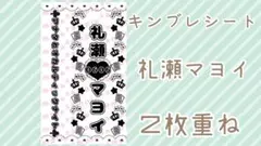 今月までの出品現品限り キンブレシート ALKALOID 礼瀬マヨイ 2枚重ね