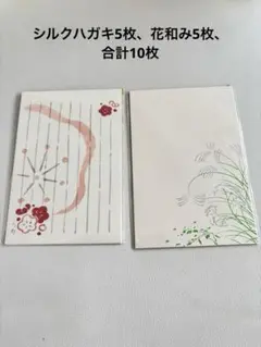 鳩居堂　シルクはがき　5枚　花和み　5枚　か計10枚