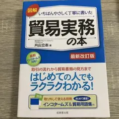 図解いちばんやさしく丁寧に書いた貿易実務の本 最新改訂版