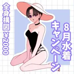 【先着3名 ♡水着デザインお任せ♡】 コテキャラ 水着 イラストオーダー