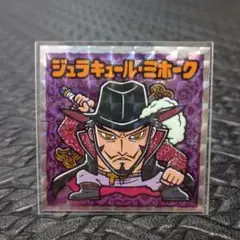 1706　ジュラキュール・ミホーク