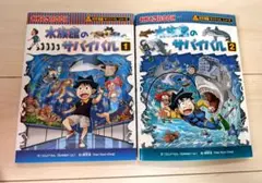 水族館のサバイバル 1・2 セット