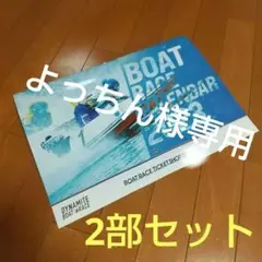 ボートレースカレンダー 2023 2部セット