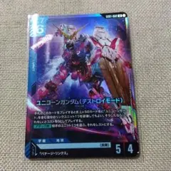 ガンダムカード ユニコーンガンダム(デストロイモード) LR