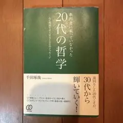 教科書に載っていなかった20代の哲学 : 心に電流を走らせる100のメッセージ