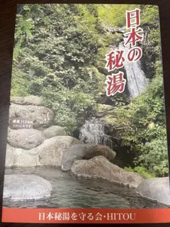 日本の秘湯 日本秘湯を守る会