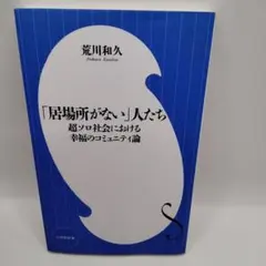 「居場所がない」人たち 荒川和久