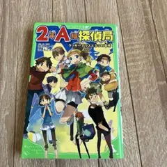 2年A組探偵局 ラッキーマスと3つの事件
