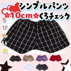 新色 シンプルパンツ 黒チェック 10cm ぬい服 アイドル 韓国 海外 アニメ