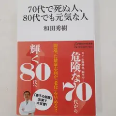 ☆和田秀樹/最新作「70代で死ぬ人、80代でも元気な人(マガジンハウス新書)」