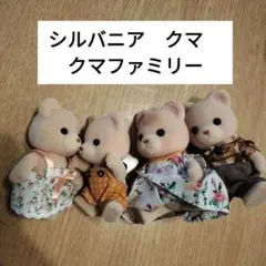 シルバニアファミリー　クマ　ファミリー　シルバニア　クマ　クマファミリー