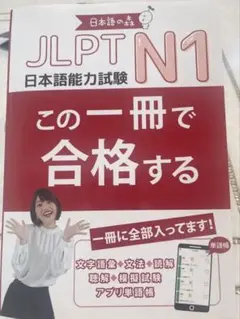 【新品】JLPTN1この一冊で合格する　書き込みなし
