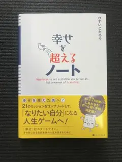 幸せを超えるノート