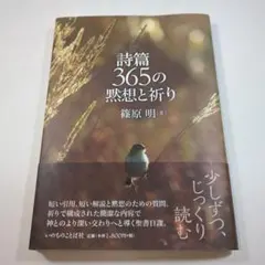 詩篇365の黙想と祈り 篠原 明