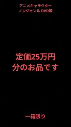 アニメ キャラクター ノンジャンル 定価25万相当 まとめ売り
