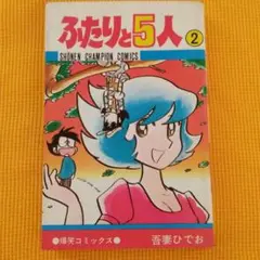 秋田書店　ふたりと5人　全初版　吾妻ひでお 51czkqTvwsL._AC_SY200_QL15_.jpg