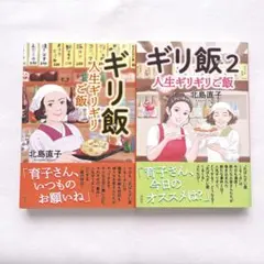 ギリ飯 : 人生ギリギリご飯　2冊セット