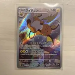 ポケモンカード　ライチュウAR