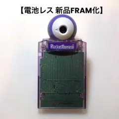 【電池レス】ポケットカメラ クリアパープル ゲームボーイ FRAM化