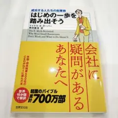 【美品】本 ★はじめの一歩を踏み出そう★ 成功する人たちの起業術