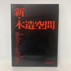新・木造空間　5-F-0931