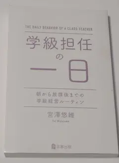 学級担任の一日