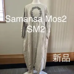 Samansa Mos2 SM2 ワンピース 刺繍ワンピース マカベアリス 新品