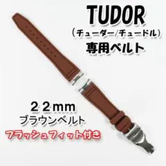TUDOR（チューダー）専用 フラッシュフィット付きラバーベルト 22mm 茶