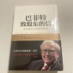 《巴菲特致股东的信》沃伦·巴菲特 新品 未使用