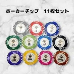 【迅速発送】ポーカーチップ 11枚　ゴルフマーカーとしても　タイプ③