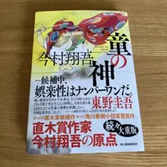 童の神
