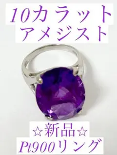 【⭐︎新品未使用⭐︎】 10カラット Pt900 アメジストリング
