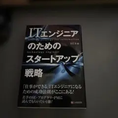 ITエンジニアのためのスタートアップ戦略　書込み無し