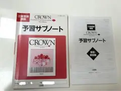 クラウンコミュニケ－ション英語１　予習サブノート