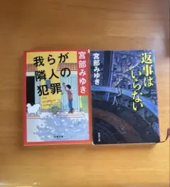 宮部みゆき　我らが隣人の犯罪&返事はいらない　2冊セット